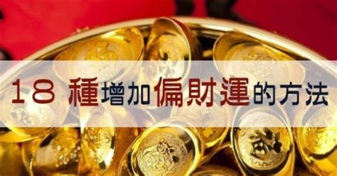 增加橫財運|18種「增加橫財運」的方法，先試過再說！財運自然旺起來！